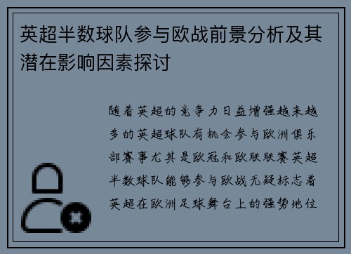 英超半数球队参与欧战前景分析及其潜在影响因素探讨