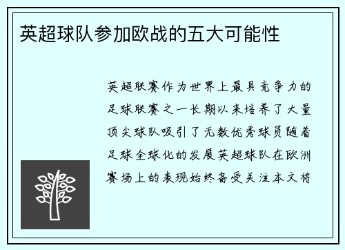 英超球队参加欧战的五大可能性