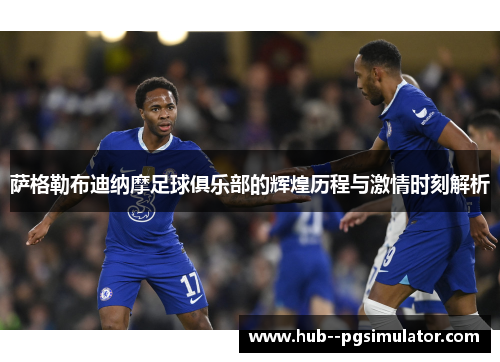 萨格勒布迪纳摩足球俱乐部的辉煌历程与激情时刻解析