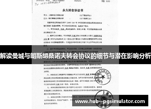 解读曼城与朗斯胡桑诺夫转会协议的细节与潜在影响分析