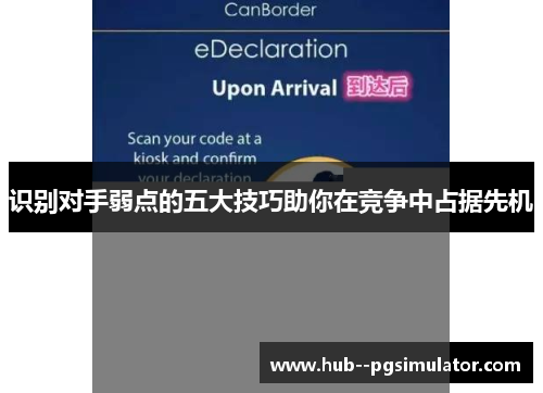 识别对手弱点的五大技巧助你在竞争中占据先机