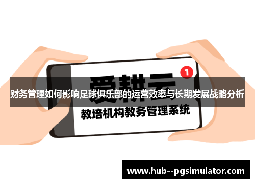 财务管理如何影响足球俱乐部的运营效率与长期发展战略分析