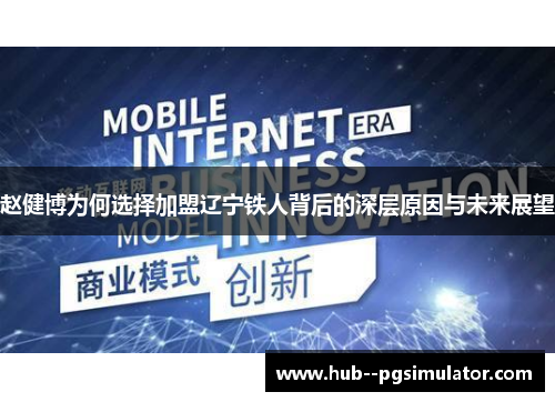 赵健博为何选择加盟辽宁铁人背后的深层原因与未来展望