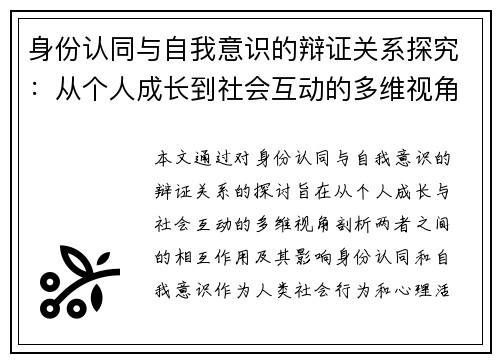 身份认同与自我意识的辩证关系探究：从个人成长到社会互动的多维视角