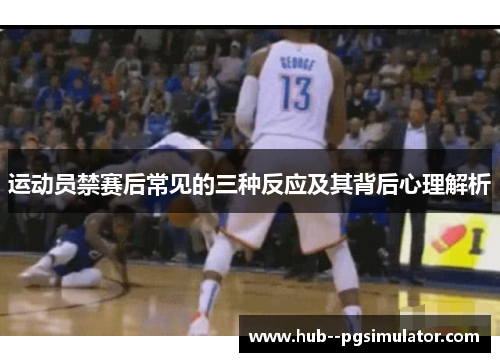 运动员禁赛后常见的三种反应及其背后心理解析