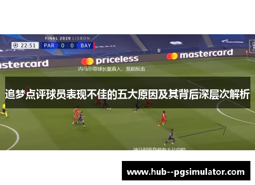 追梦点评球员表现不佳的五大原因及其背后深层次解析