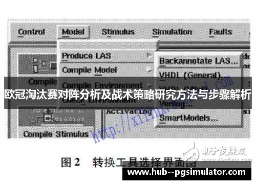 欧冠淘汰赛对阵分析及战术策略研究方法与步骤解析