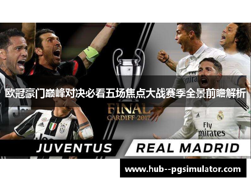 欧冠豪门巅峰对决必看五场焦点大战赛季全景前瞻解析