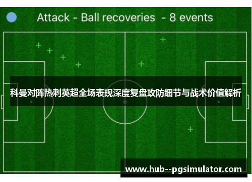 科曼对阵热刺英超全场表现深度复盘攻防细节与战术价值解析