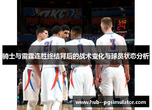 骑士与雷霆连胜终结背后的战术变化与球员状态分析