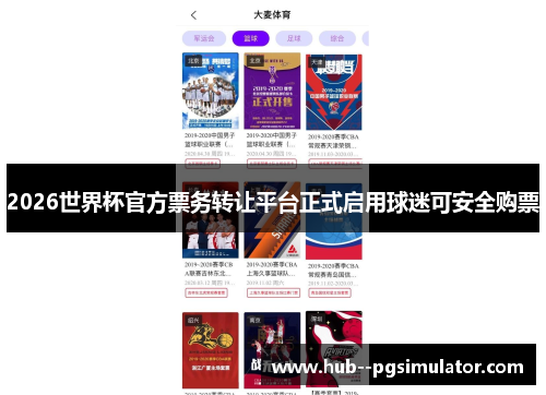 2026世界杯官方票务转让平台正式启用球迷可安全购票