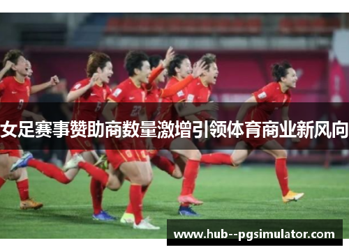 女足赛事赞助商数量激增引领体育商业新风向