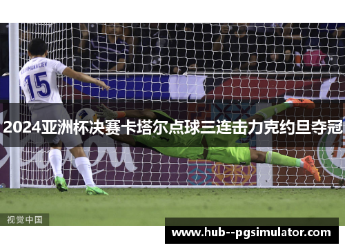 2024亚洲杯决赛卡塔尔点球三连击力克约旦夺冠