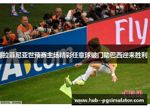 拉菲尼亚世预赛主场精彩任意球破门助巴西迎来胜利
