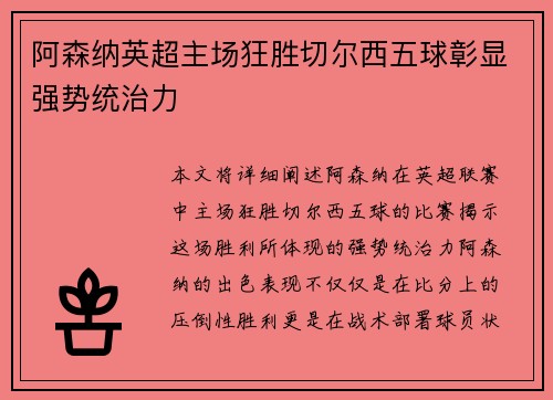 阿森纳英超主场狂胜切尔西五球彰显强势统治力