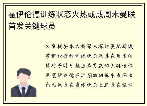 霍伊伦德训练状态火热或成周末曼联首发关键球员
