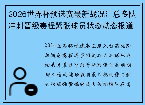 2026世界杯预选赛最新战况汇总多队冲刺晋级赛程紧张球员状态动态报道