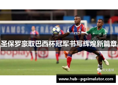 圣保罗豪取巴西杯冠军书写辉煌新篇章