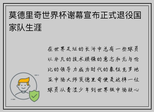 莫德里奇世界杯谢幕宣布正式退役国家队生涯