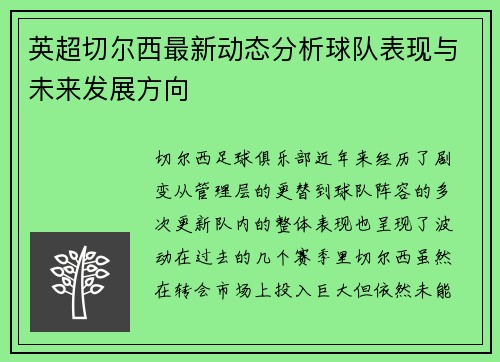 英超切尔西最新动态分析球队表现与未来发展方向