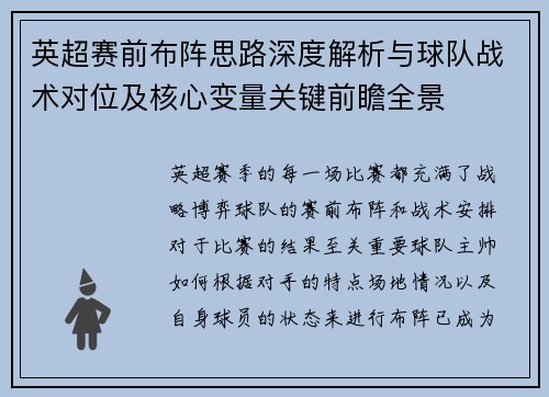 英超赛前布阵思路深度解析与球队战术对位及核心变量关键前瞻全景