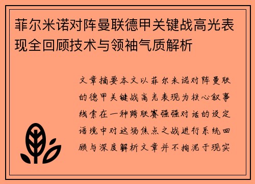 菲尔米诺对阵曼联德甲关键战高光表现全回顾技术与领袖气质解析