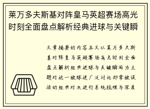 莱万多夫斯基对阵皇马英超赛场高光时刻全面盘点解析经典进球与关键瞬间