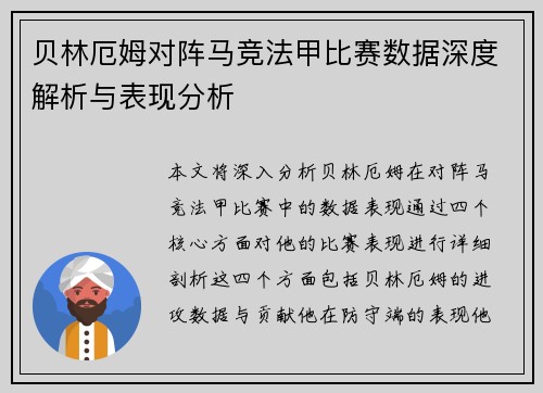 贝林厄姆对阵马竞法甲比赛数据深度解析与表现分析