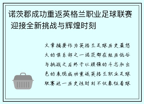 诺茨郡成功重返英格兰职业足球联赛 迎接全新挑战与辉煌时刻