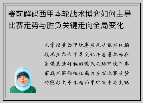 赛前解码西甲本轮战术博弈如何主导比赛走势与胜负关键走向全局变化
