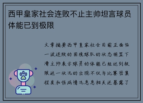 西甲皇家社会连败不止主帅坦言球员体能已到极限