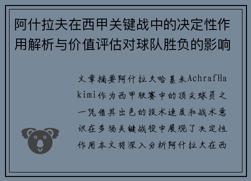 阿什拉夫在西甲关键战中的决定性作用解析与价值评估对球队胜负的影响
