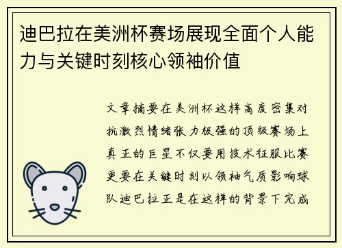 迪巴拉在美洲杯赛场展现全面个人能力与关键时刻核心领袖价值