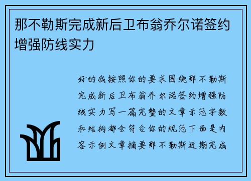 那不勒斯完成新后卫布翁乔尔诺签约增强防线实力