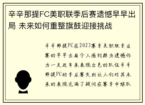 辛辛那提FC美职联季后赛遗憾早早出局 未来如何重整旗鼓迎接挑战