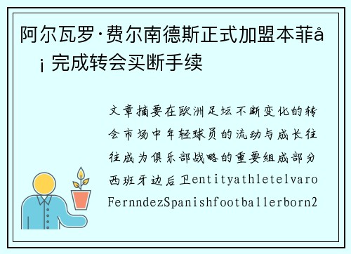 阿尔瓦罗·费尔南德斯正式加盟本菲卡 完成转会买断手续