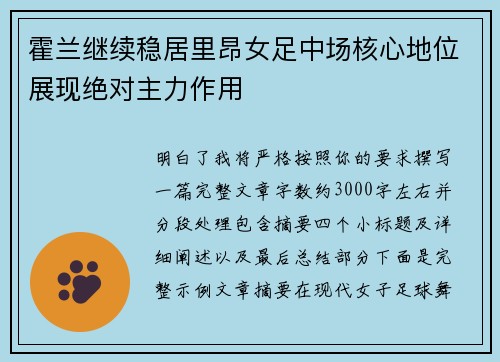霍兰继续稳居里昂女足中场核心地位展现绝对主力作用