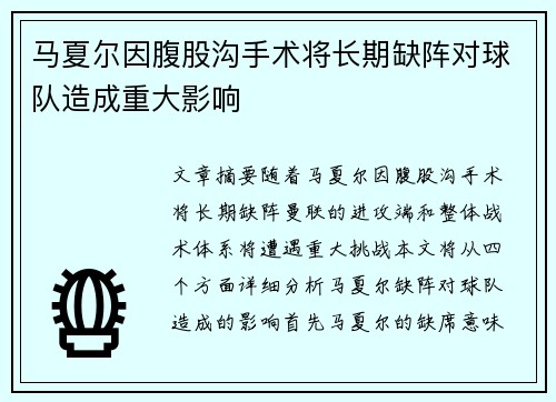 马夏尔因腹股沟手术将长期缺阵对球队造成重大影响