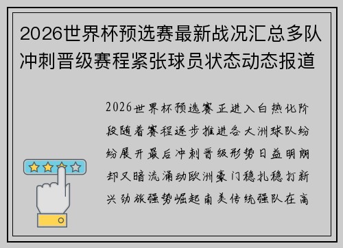 2026世界杯预选赛最新战况汇总多队冲刺晋级赛程紧张球员状态动态报道