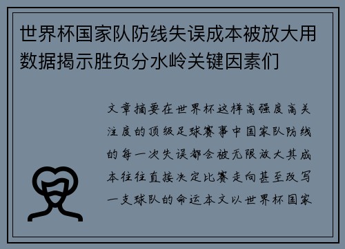 世界杯国家队防线失误成本被放大用数据揭示胜负分水岭关键因素们