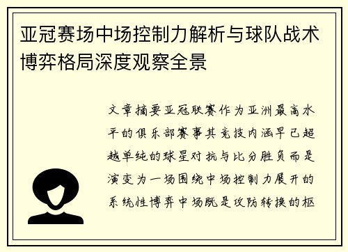 亚冠赛场中场控制力解析与球队战术博弈格局深度观察全景