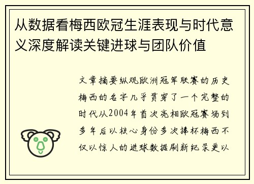 从数据看梅西欧冠生涯表现与时代意义深度解读关键进球与团队价值