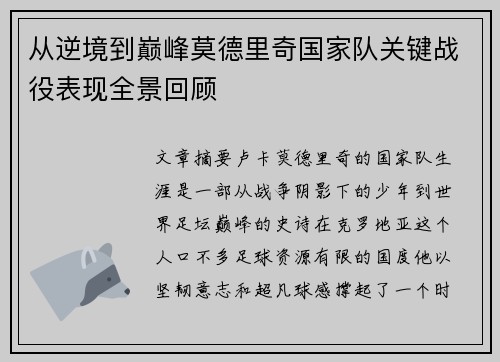 从逆境到巅峰莫德里奇国家队关键战役表现全景回顾