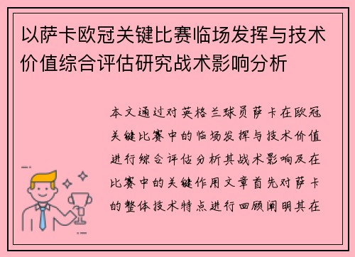 以萨卡欧冠关键比赛临场发挥与技术价值综合评估研究战术影响分析