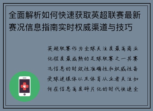 全面解析如何快速获取英超联赛最新赛况信息指南实时权威渠道与技巧