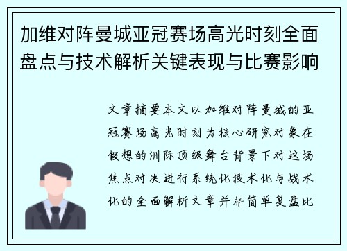 加维对阵曼城亚冠赛场高光时刻全面盘点与技术解析关键表现与比赛影响