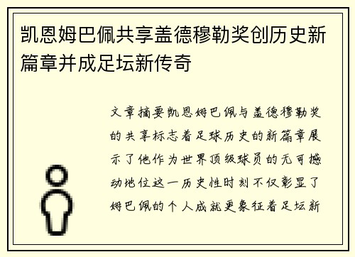 凯恩姆巴佩共享盖德穆勒奖创历史新篇章并成足坛新传奇