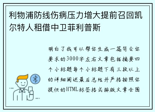 利物浦防线伤病压力增大提前召回凯尔特人租借中卫菲利普斯