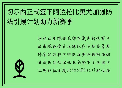 切尔西正式签下阿达拉比奥尤加强防线引援计划助力新赛季