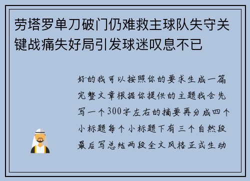 劳塔罗单刀破门仍难救主球队失守关键战痛失好局引发球迷叹息不已